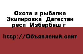 Охота и рыбалка Экипировка. Дагестан респ.,Избербаш г.